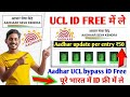 30 मिनट में आधार UCL आईडी मिलेगा | ऐसे करो अप्लाई | Aadhar ucl registration | csc new update | csc