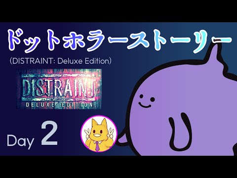 【ホラゲプレイ】ドットホラーストーリー day2【のののwithわんこそば】