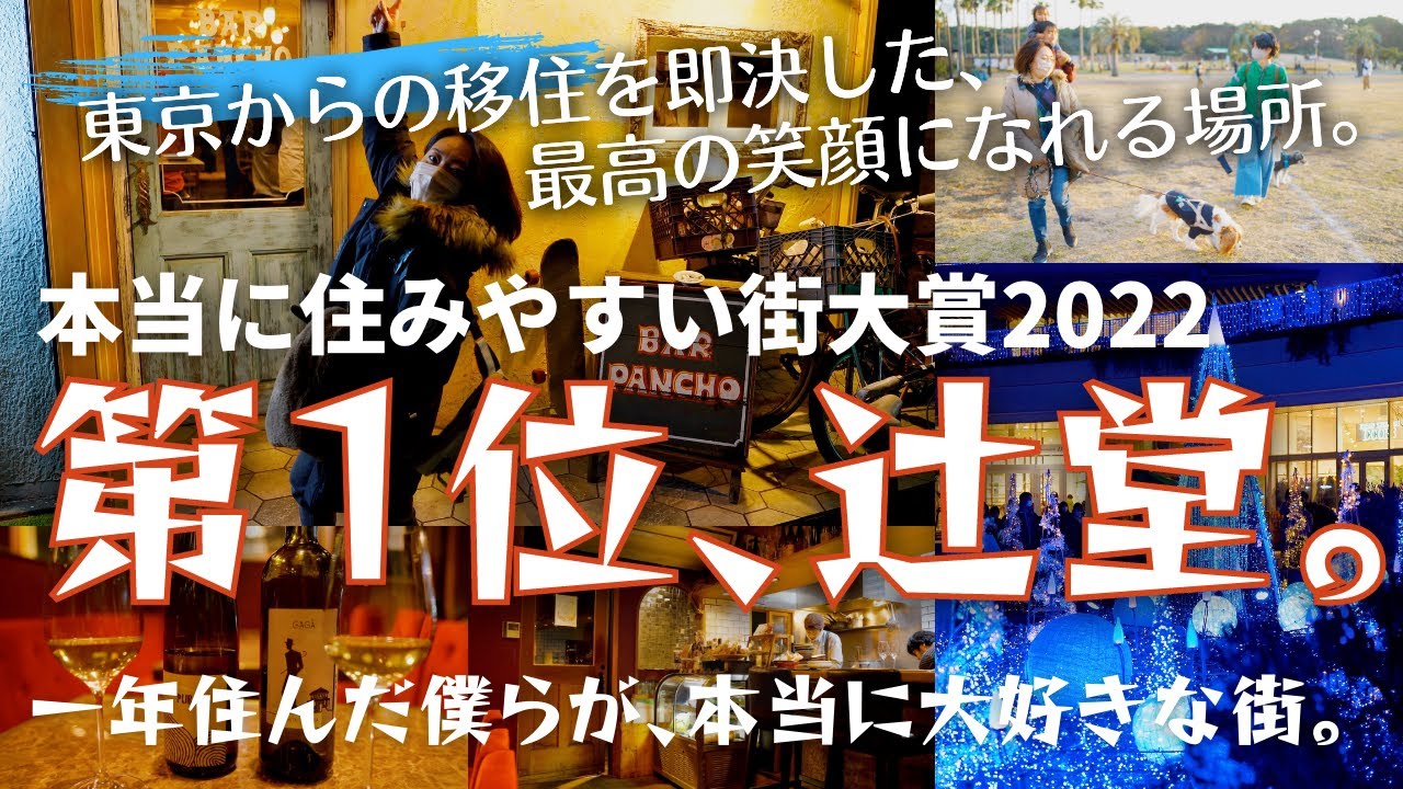 【辻堂、本当に住みやすい街大賞2022 第１位！】僕らが東京から移住して、「本当に」住みやすいと感じた街。【湘南移住／犬とハイエースキャンピングカー】