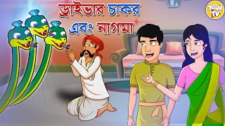 ড্রাইভার চাকর এবং নাগমা l Rupkothar Golpo | Bengali Story l Bangla Golpo l Toonkids Bangla