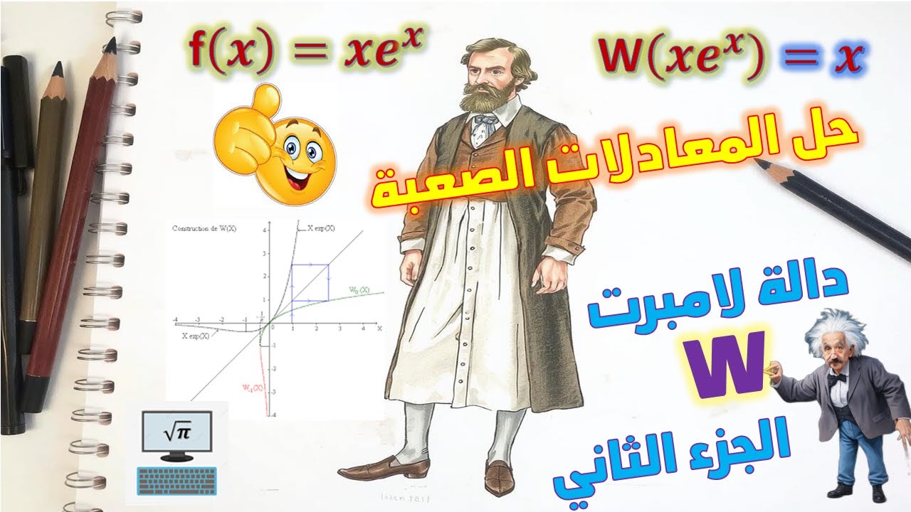 دالة لامبرت.. حساب قيمتها.. ثم الاشتقاق و الدالة الاصلية.. و النشر التقاربي..