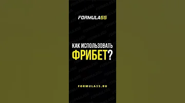 Как использовать фрибет?