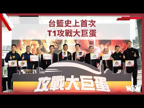 《T1》新北中信特攻與臺北台新戰神 台籃史上首次攻戰大巨蛋