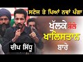 Deep Sidhu ਖੁੱਲਕੇ ਬੋਲੇ ਖਾਲਿਸਤਾਨ ਬਾਰੇ,ਸਟੇਜ ਤੇ ਪਿਆ ਨਵਾਂ ਪੰਗਾ !!