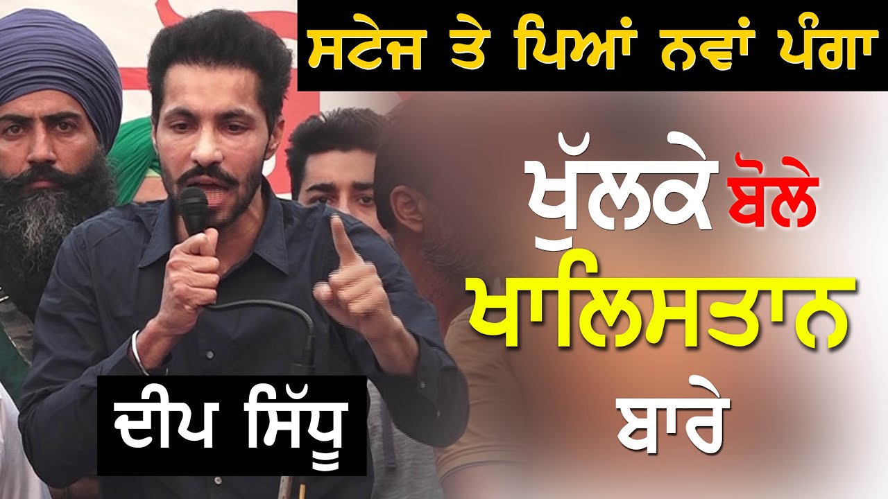 Deep Sidhu ਖੁੱਲਕੇ ਬੋਲੇ ਖਾਲਿਸਤਾਨ ਬਾਰੇ,ਸਟੇਜ ਤੇ ਪਿਆ ਨਵਾਂ ਪੰਗਾ !!