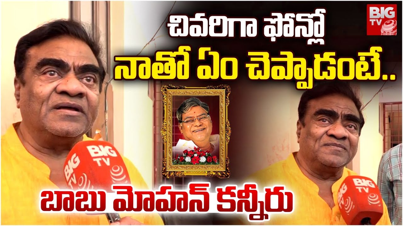 బాబు మోహన్ కన్నీరు | Babu Mohan Gets Emotional About Kota Srinivas Rao | BIG TV