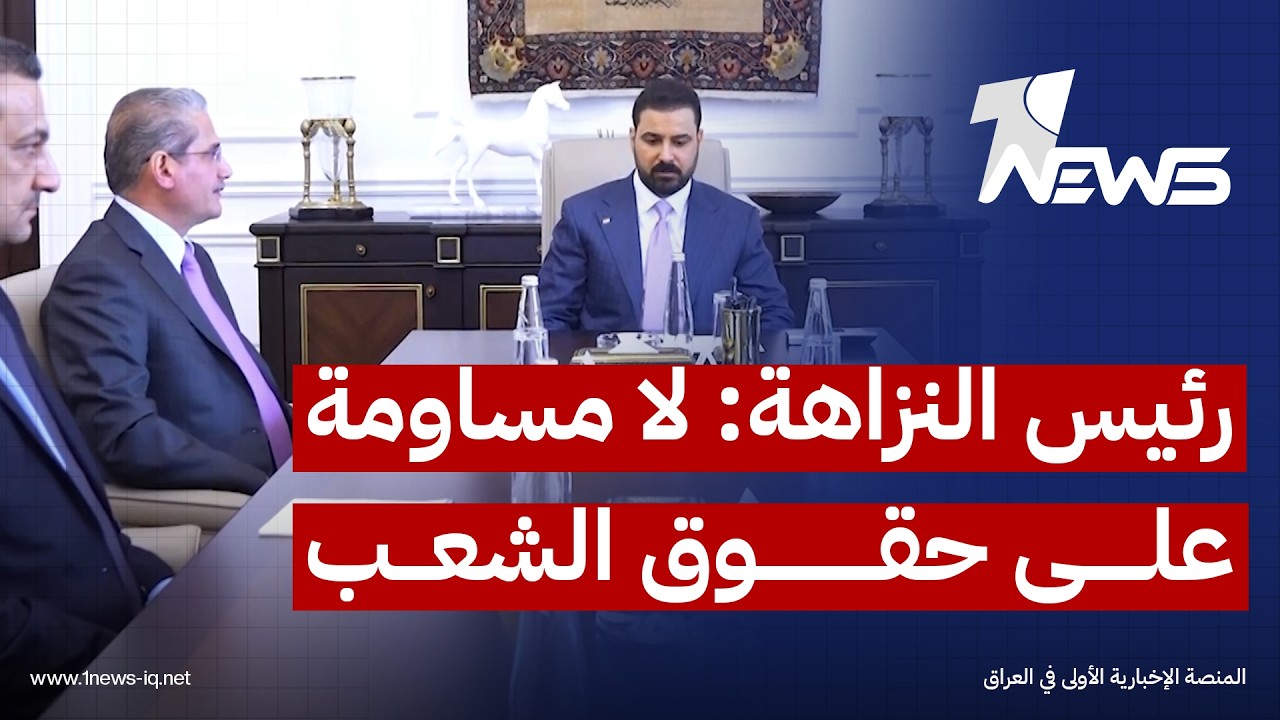رئيس هيئة النزاهة يوجه بتسريع مراجعة عقود النفط والكهرباء وتقديم المقصرين إلى القضاء لمحاسبتهم