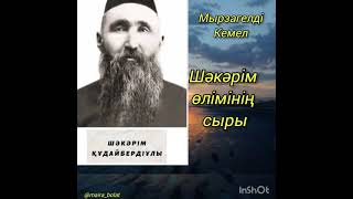 видео: Шәкәрім өлімінің сыры картинка: Шәкәрім өлімінің сыры