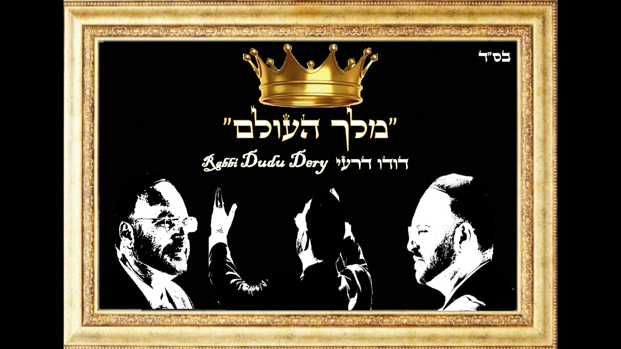 דודו דרעי - מלך העולם | Dudu Dery - King of the World
