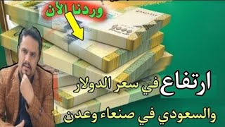 أرتفاع أسعار صرف العملات اليوم في اليمن الثلاثاء 24-10-2023 | اسعار الصرف اليوم في صنعاء