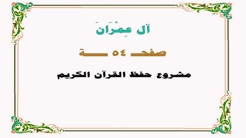حفظ سورة آل عمران - صفحة 54 - نص وصوت