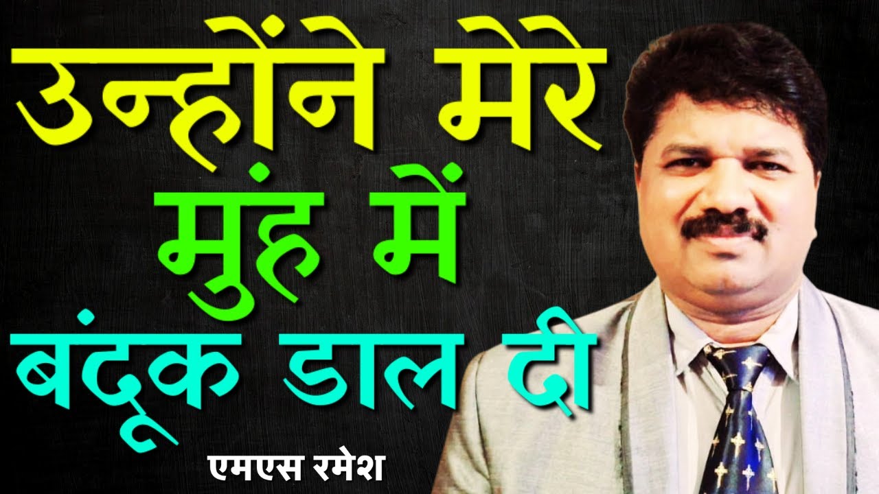 बंदूक की नोक के सामने भी बिना घबराए रमेश सुसमाचार मिशन के साथ || MS RAMESH || AROMA TV