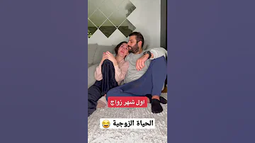 الحياة الزوجية باختصار أول شهر تاني شهر تالت شهر زواج حالات واتس مضحكة ستوريات ضحك 