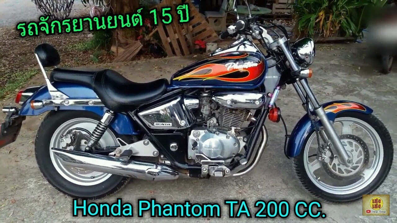รถ จ กรยานยนต เก า 15 ป Honda Phantom Ta 0 Cc พาชม แบบ บ านๆ ก บ เฮงเฮง ชาแนล Heng Heng Youtube
