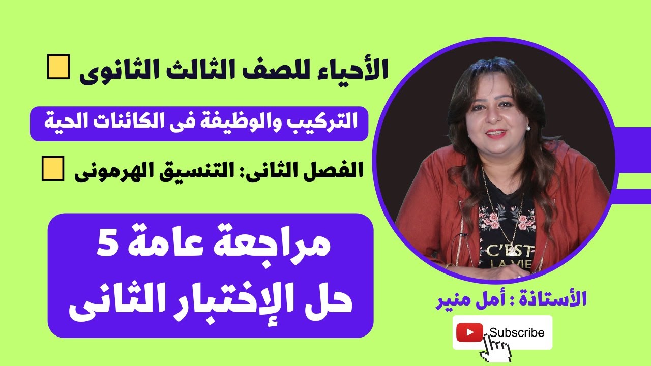 مراجعات الأحياء للثانوية العامة |  مراجعة عامة 5 على التنسيق الهرموني ـ حل الإختبار الثاني