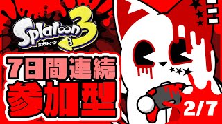 【スプラトゥーン3】7日間連続スプラ参加型2日目！【銀猫様】