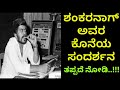 ಶಂಕರನಾಗ್ ಅವರ ಕೊನೆಯ ಸಂದರ್ಶನ...ತಪ್ಪದೆ ನೋಡಿ....!!!! Shankarnag avara koneya sandarshana!!!!!