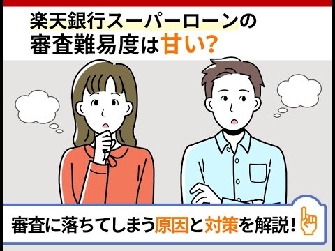 楽天銀行スーパーローンの審査に落ちる原因をわかりやすく解説