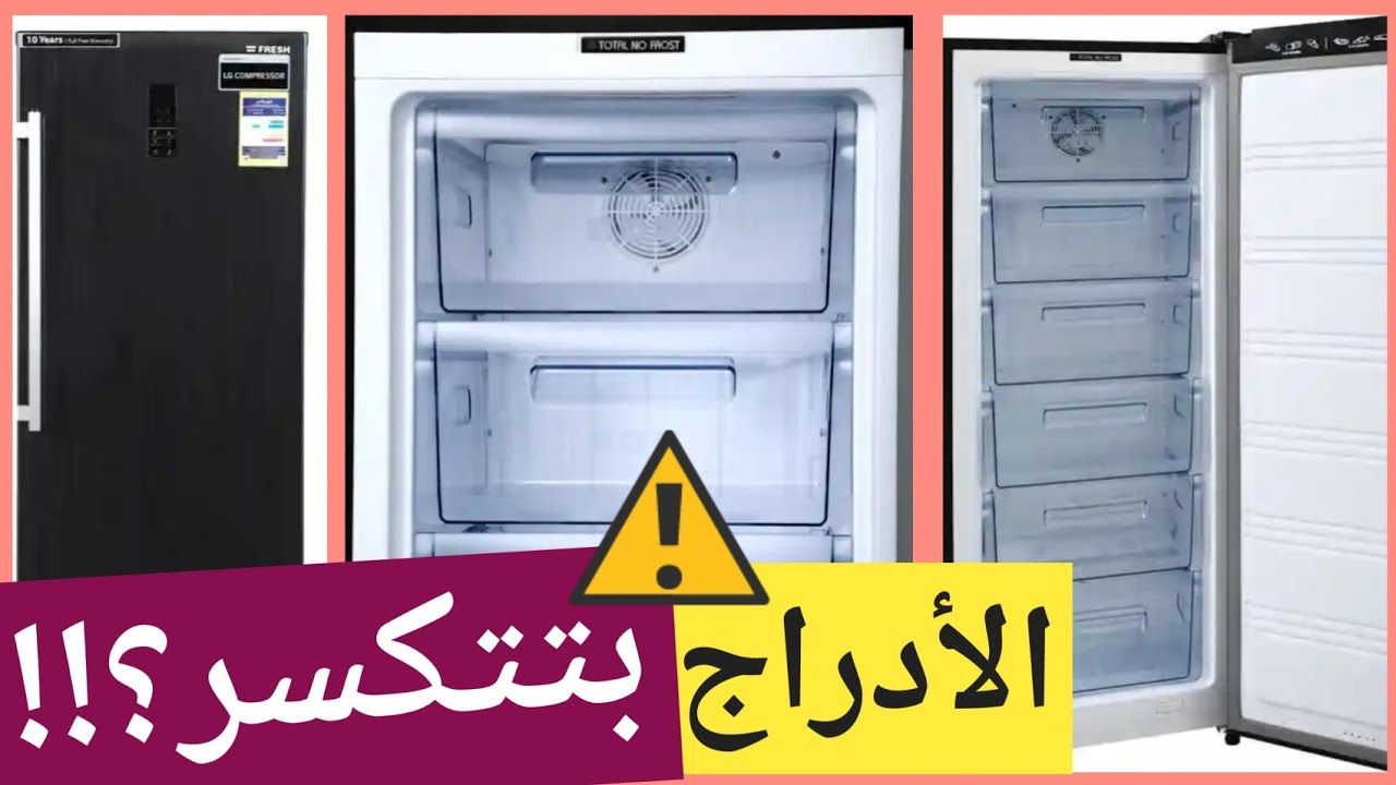 ديب فريزر فريش 6 درج (رأيي بعد إستخدام شهرين) ندمت اني اشتريته؟ الأدراج ضعيفه وبتتكسر؟ شوفي الفيديو