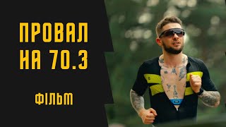 картинка: ПРОВАЛ НА 70.3 | IRONMAN | THRIATHLON | АЙРОНМЕН З ДИВАНУ | МАЙЖЕ ЗІЙШОВ І SUBARU TRIATMAN SERIES