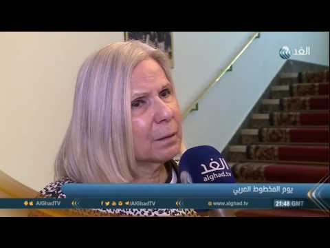 تقرير انطلاق فعاليات يوم المخطوط العربي بالقاهرة