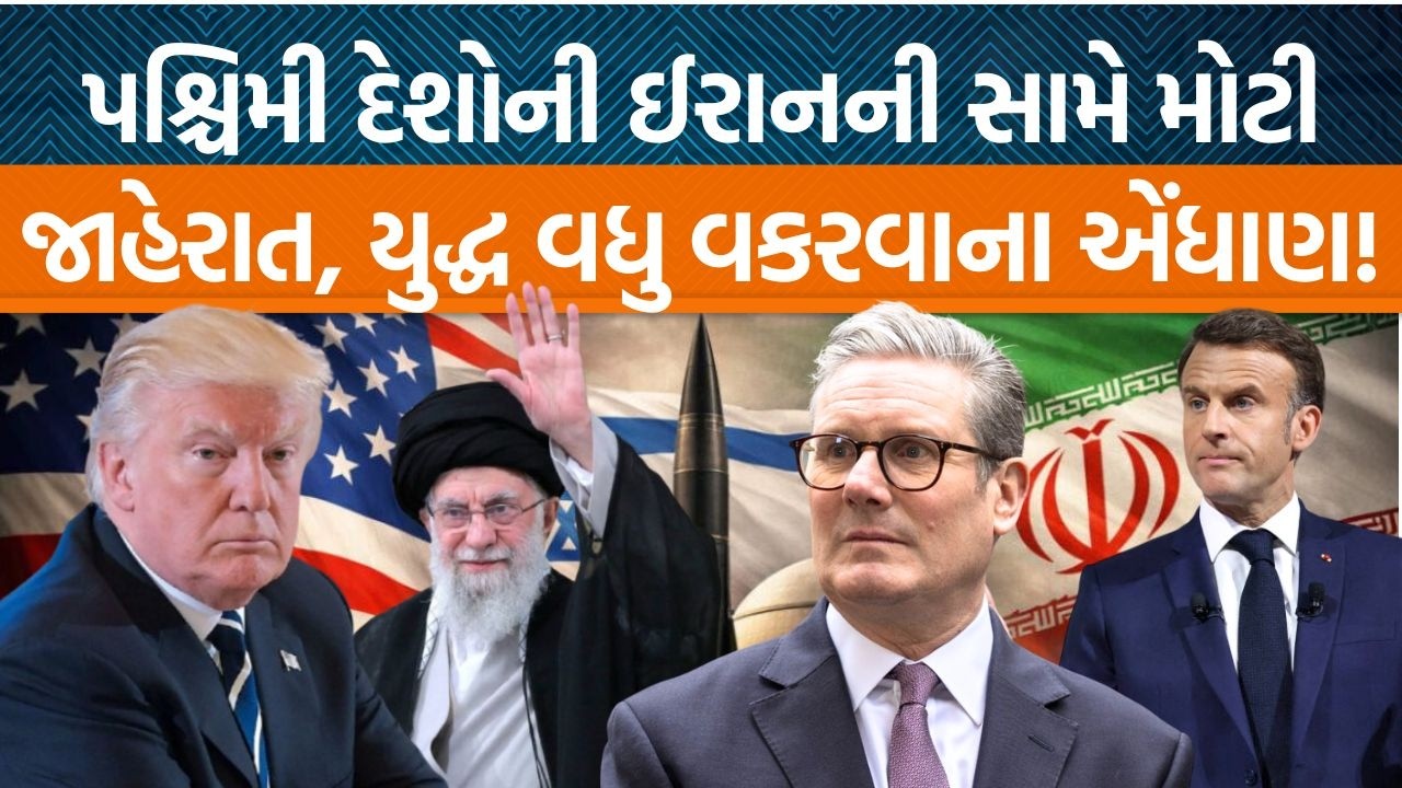 Iran દ્વારા UK અને Franceના બેઝીસને ટાર્ગેટ કરવામાં આવતા તેઓ આવ્યા USA અને Israelના સમર્થનમાં!