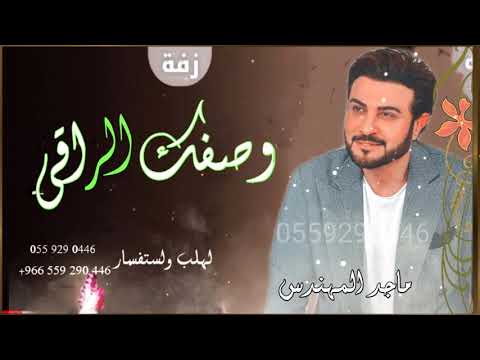 وصفك الراقي ماجد المهندس حصريا زفات2021 Majid Al Mohandis Wasfak Al Raqi 