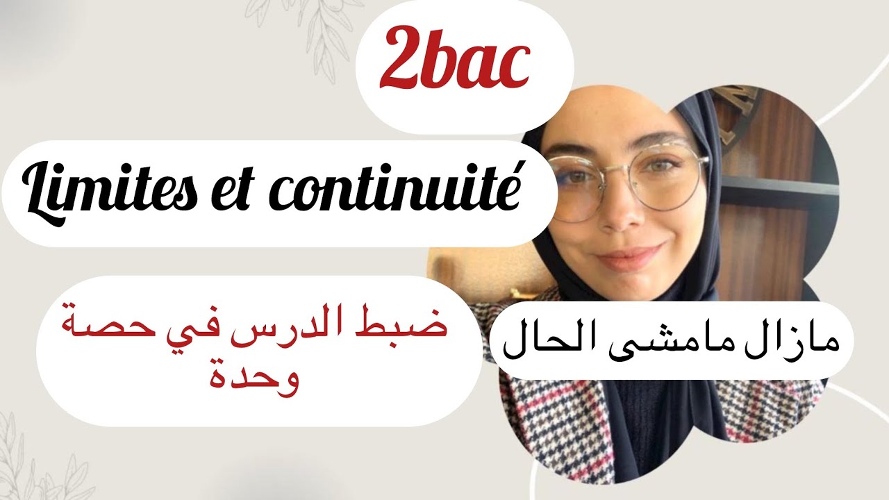 معطل بزاف ؟ مازال ماضبطتي الدرس الأول ؟ فقدتي الأمل ؟ هاد الحصة ديالك limites et continuité 