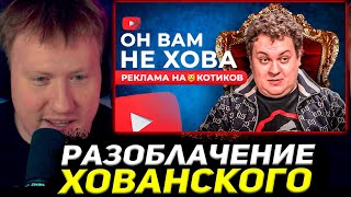 ДАНЯ КАШИН СМОТРИТ : ХОВАНСКИЙ - РЕКЛАМА НА😸КОТИКОВ НА ЮТУБЕ / РАЗОБЛАЧЕНИЕ
