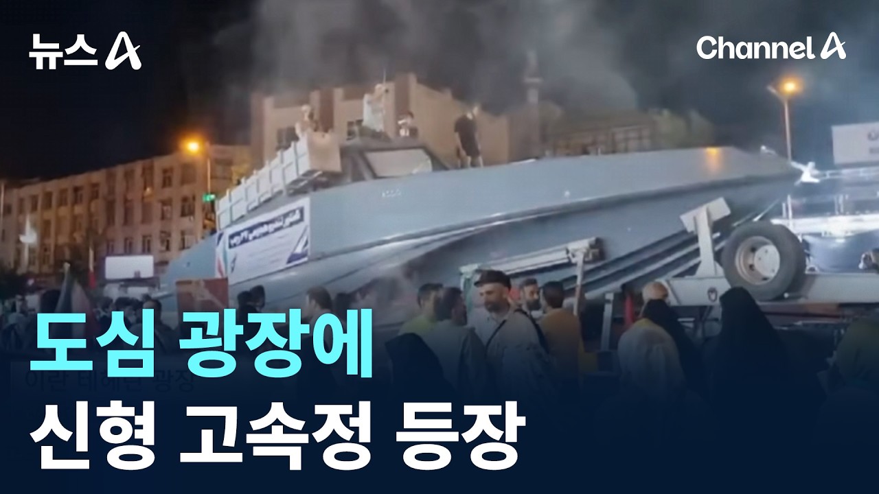 이란 도심 광장에 신형 고속정 등장 / 채널A / 뉴스A