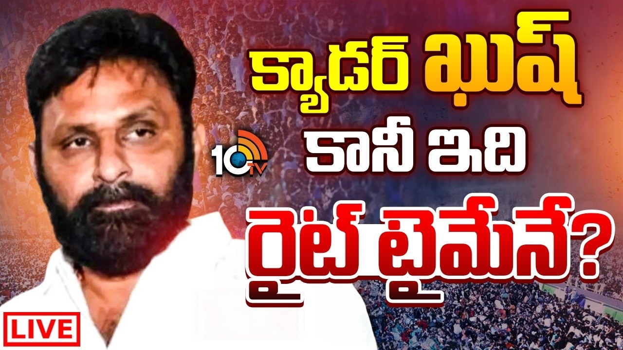 LIVE : మళ్లీ పొలిటికల్ స్క్రీన్‌పైకి కొడాలి..ఫ్యూచర్ ప్లానేంటి.? | Kodali Nani | AP News | GG | 10TV