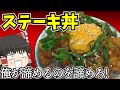 【肉料理の王様】ステーキ丼を作ったぞ!【ゆっくり料理】