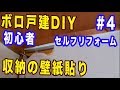 【不動産投資】250万円・超ボロ戸建・初心者セルフリフォームDIY【#4】押入れ壁紙貼り