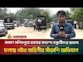 জঙ্গল সলিমপুরে র‌্যাবের ক্যাম্পে হা/ম/লা, চলছে যৌথ বাহিনীর সাঁড়াশি অভিযান | ATN Bangla News