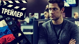 📗📘📕 Джек Райан (Jack Ryan) - 2023 (Трейлер) (Рус) (Сезон 4)