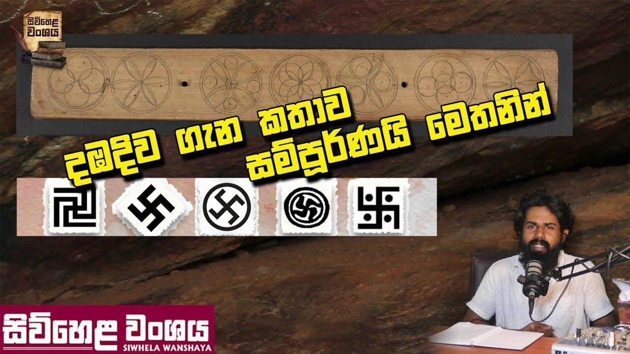 දඹදිව කතාව සම්පූර්ණ කරමු !! ඔවුන් කවදාවත් එකතුවෙන්නෙ නෑ . #history #nature #history