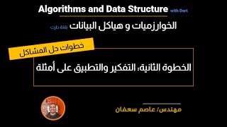 11 - Step 2 Explore Examples(Arabic) الخطوة الثانية: التفكير فى أمثلة [Data Structures & Algorithms]