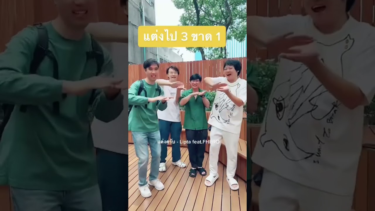 แต่งไป 3 ขาด 1 #แต่งครับ #แต่งครับchallenge #lipta #เสือร้องไห้ #TigerShorts #shorts