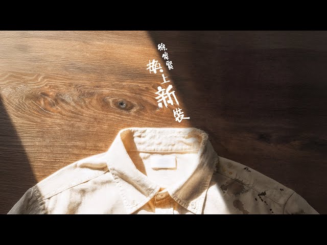 《換上新裝》  ｜徐偉賢 Peco Chui