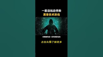 一款边玩边学的黑客技术游戏#hacker #网络安全 #cybersecurity #计算机 #分享 #熱門