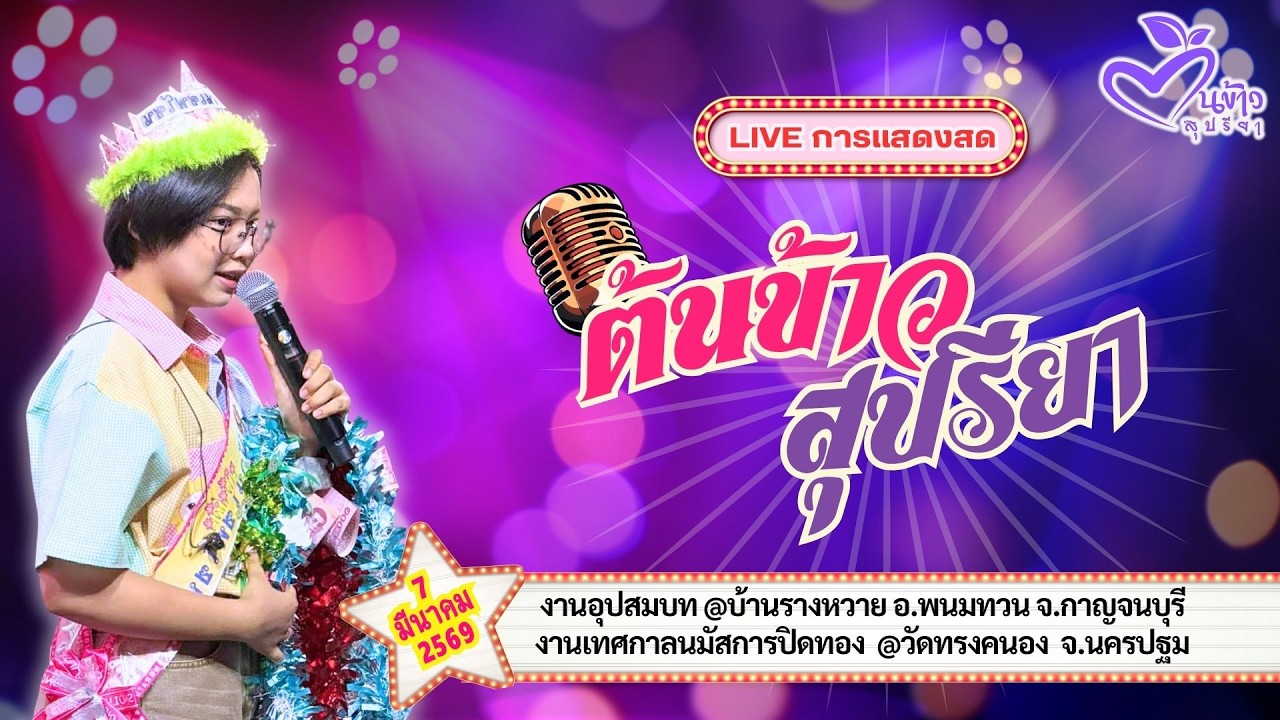 🔴Live🔴🌾ต้นข้าว🌾อ.พนมทวน จ.กาญจนบุรี อ.สามพราน จ.นครปฐม  | 7 มีนาคม 2569