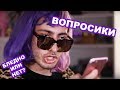 ВОПРОС, ОТВЕТ! ИЛИ НЕТ?