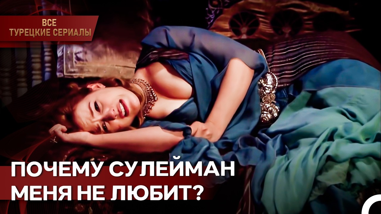 Хюррем Влюбилась В Сулеймана И Упала В Постель | Великолепный Век