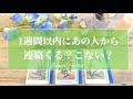 神展開きました🥺👏💗【恋愛💕】1週間以内にあの人から連絡くる？こない？【タロット🌟オラクルカード】片思い・復縁・音信不通・複雑恋愛・疎遠・冷却期間・ブロック・サイレント期間・あの人の気持ち