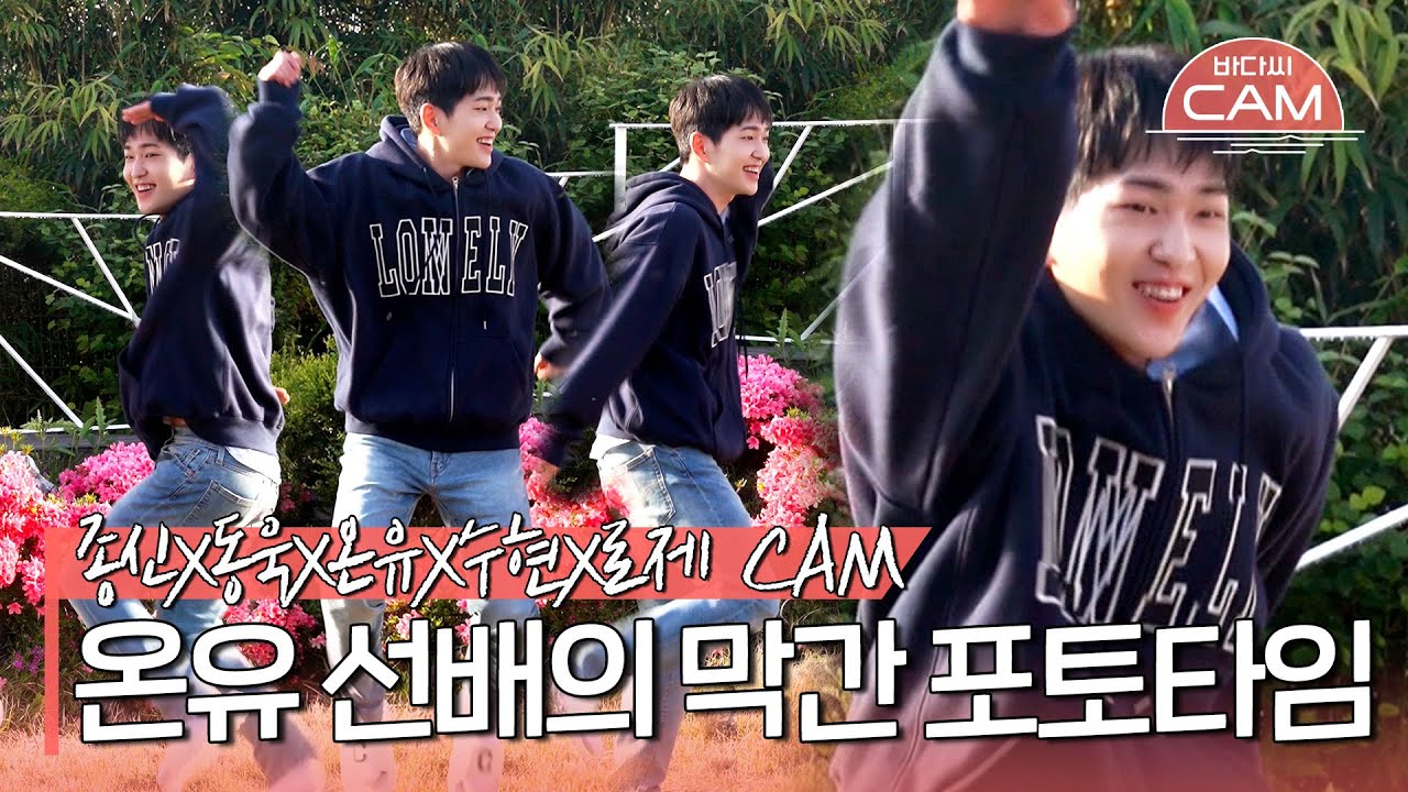 [바다씨CAM] 온유 선배가 작정하고 귀여워버리면 이렇게 무섭습니다😂