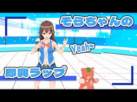 即興ラップを披露したことがあるそらちゃん【ときのそら/ホロライブ切り抜き】