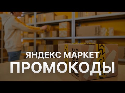 ⚠️ Промокод Яндекс Маркет 2025 - Скидки и купоны Yandex Market