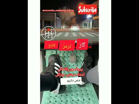 ماشین اومدجلوت نکوب روی ترمز زیر نظر استاد وروانشناس خانواده مجتبی جرائی 09196410290 09359438896