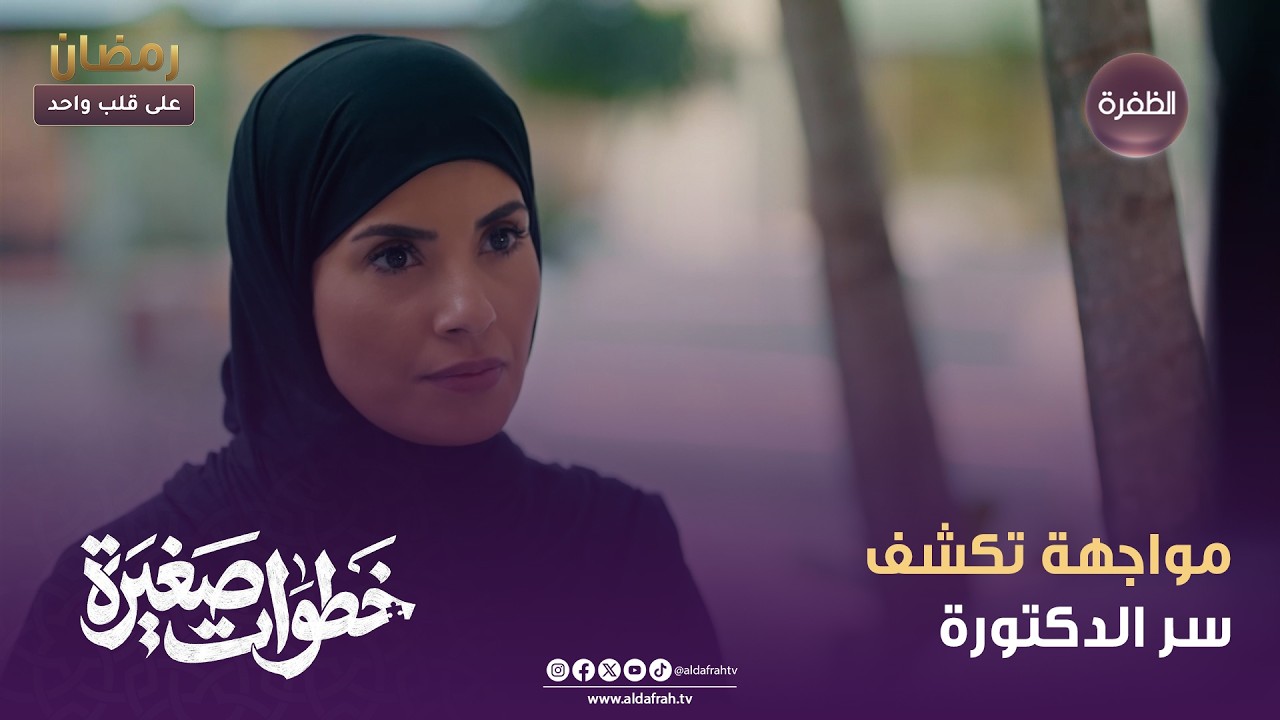 خطوات صغيرة | مواجهة تكشف سر الدكتورة | الحلقة 14