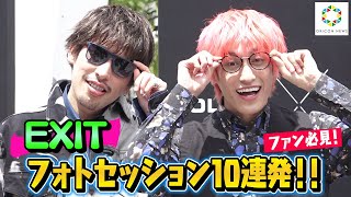 EXITファン向け】かねちー＆りんたろーフォトセッション10連発！結婚